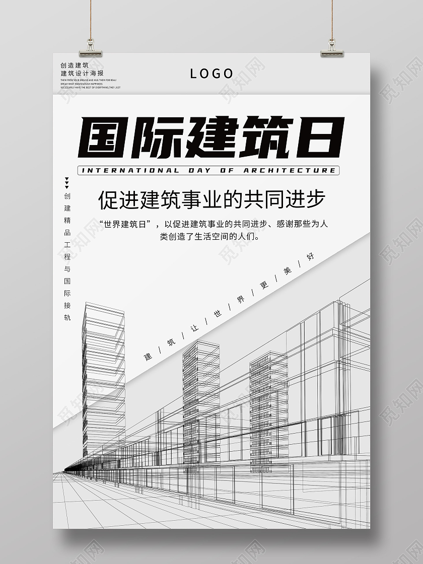 浅色简约国际建筑日建筑让世界更美好宣传海报世界建筑日