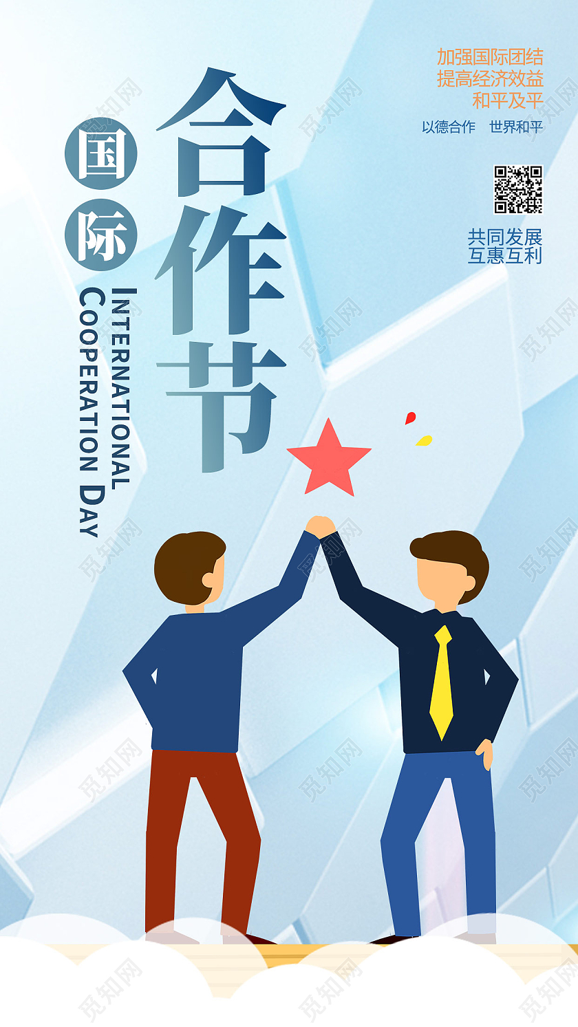 简约科技合作握手国际合作节UI手机海报宣传