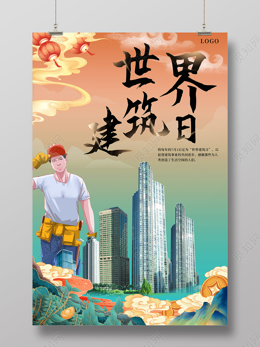 红绿渐变手绘插画世界建筑日宣传海报
