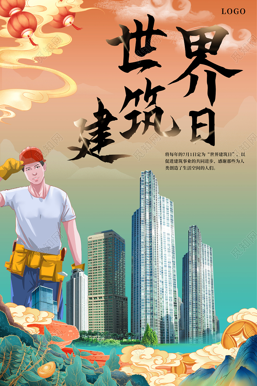 红绿渐变手绘插画世界建筑日宣传海报