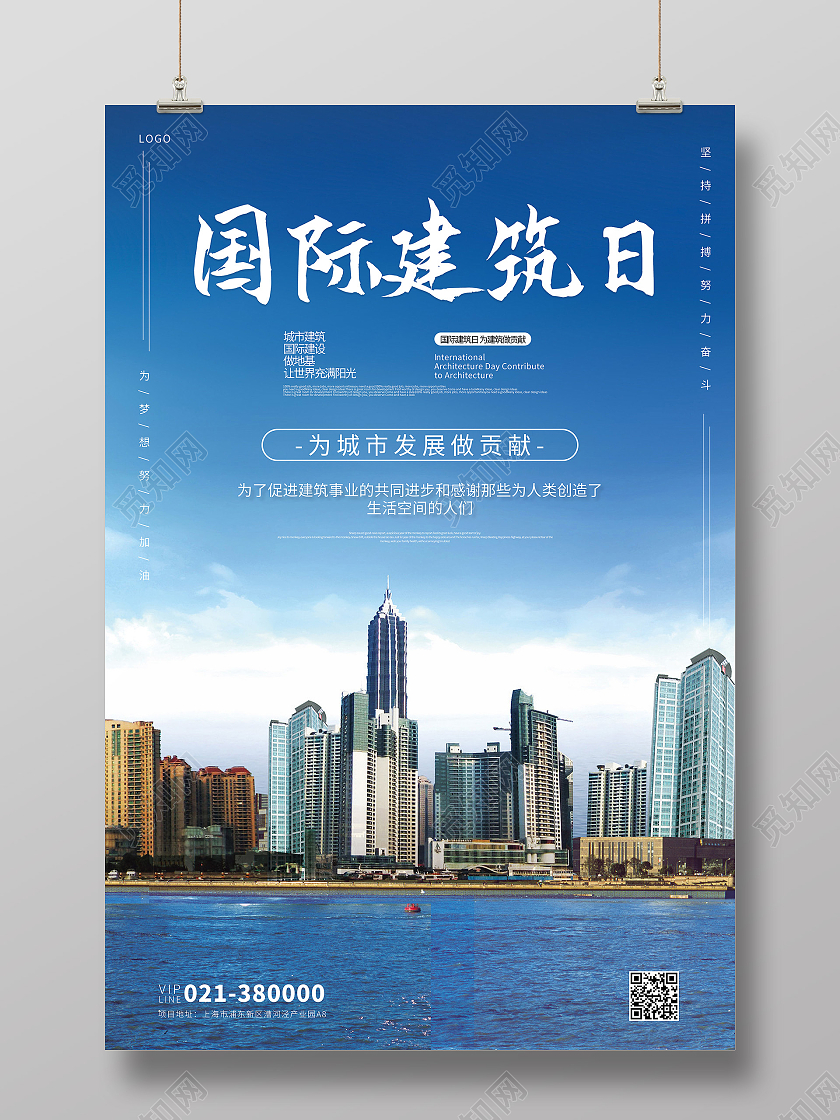 蓝色简约国际建筑日为城市发展做贡献宣传海报世界建筑日