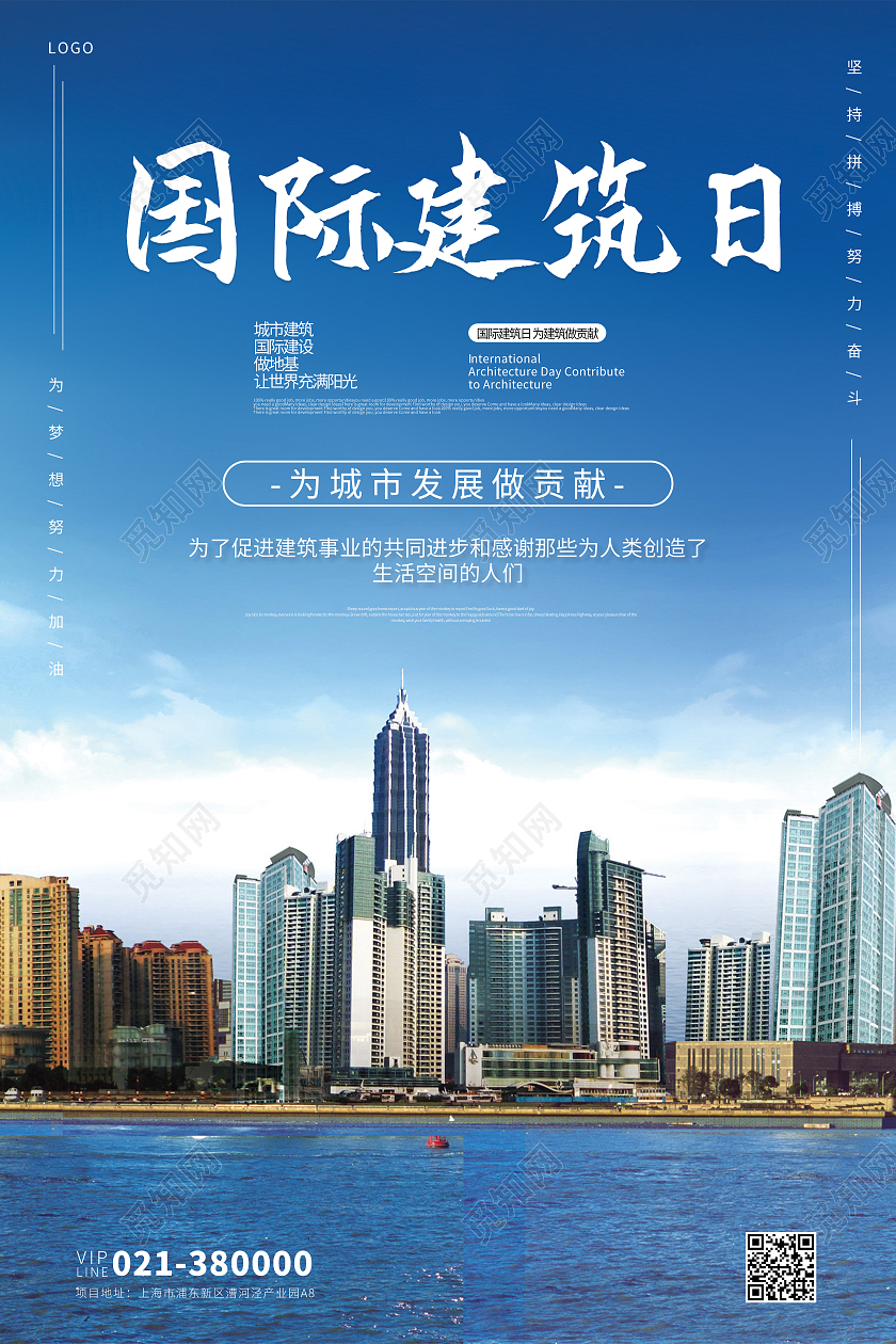 蓝色简约国际建筑日为城市发展做贡献宣传海报世界建筑日