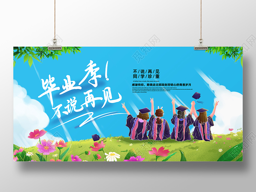 蓝色卡通毕业季不说再见毕业展板