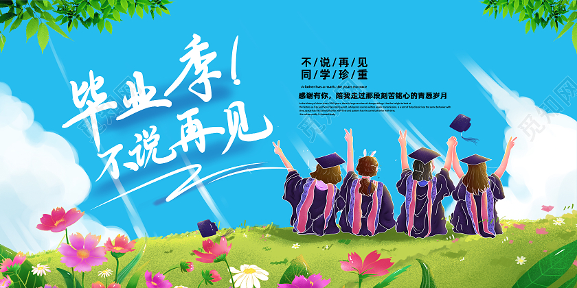 蓝色卡通毕业季不说再见毕业展板