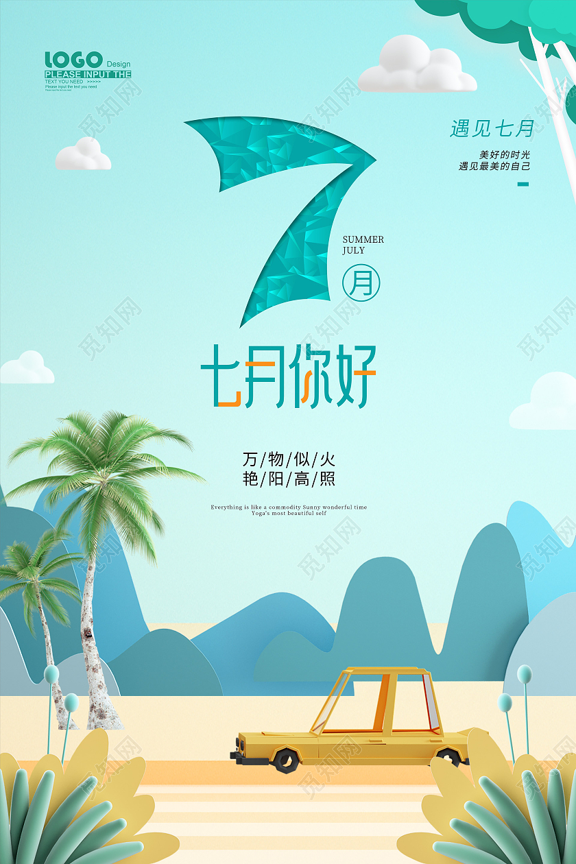 蓝色卡通七月你好海报