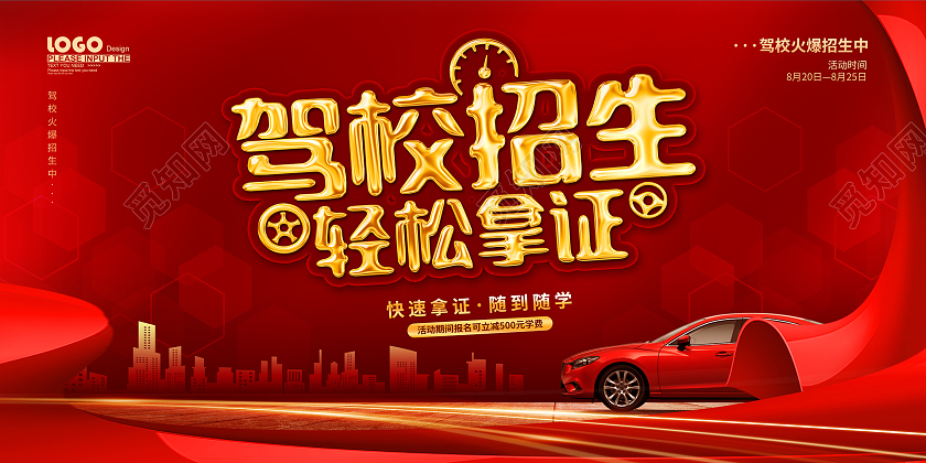 红色大气驾校招生展板