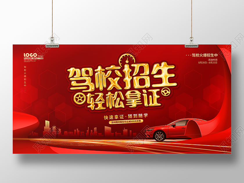 红色大气驾校招生展板