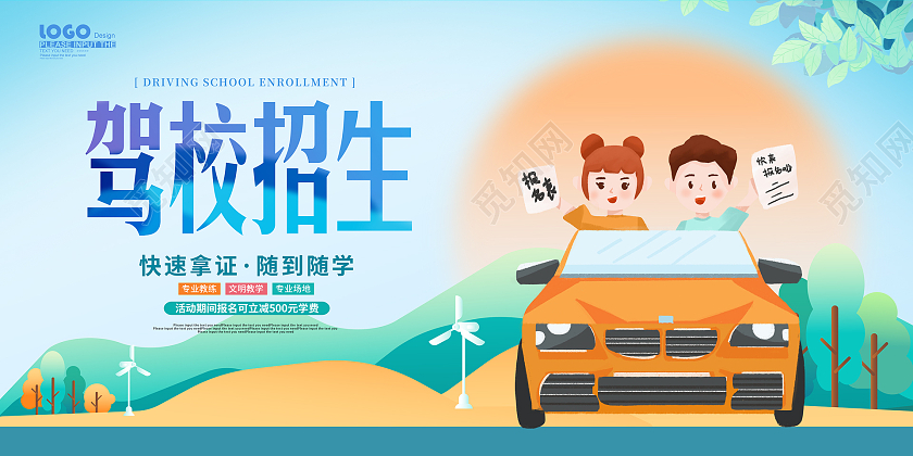 蓝色卡通驾校招生展板