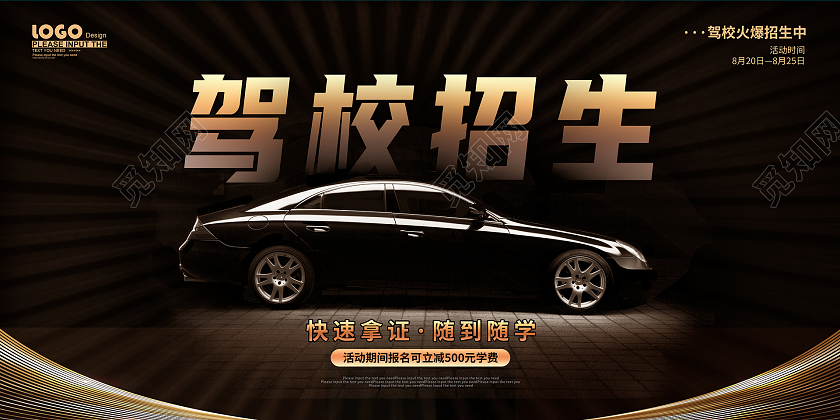 黑金风驾校招生展板