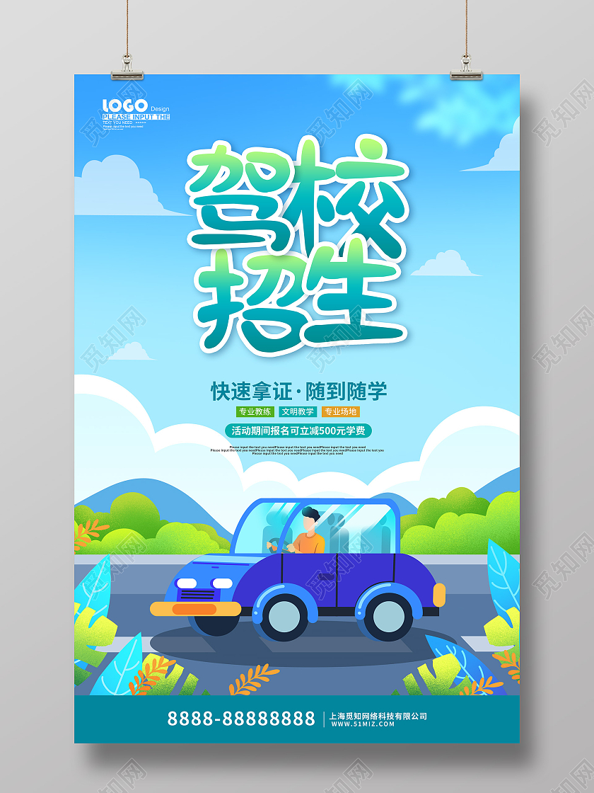 蓝色卡通驾校招生海报