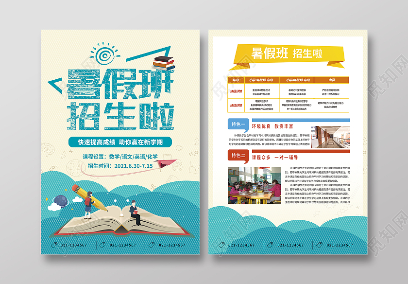 蓝色卡通暑假班招生啦暑假班招生简章宣传单