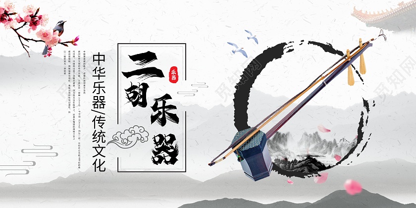 古风中国风水墨二胡乐器二胡展板宣传