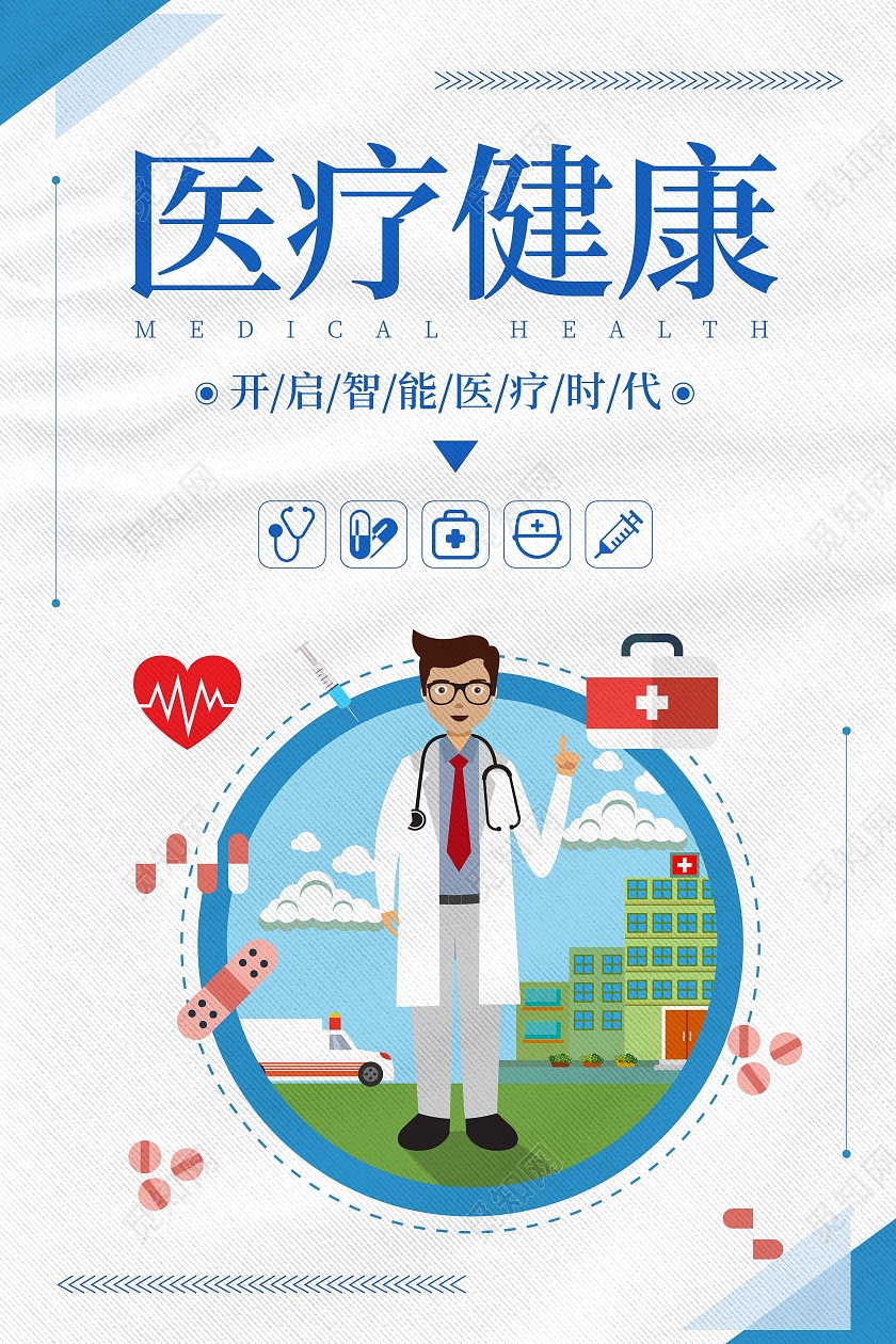 白色简约医疗健康海报