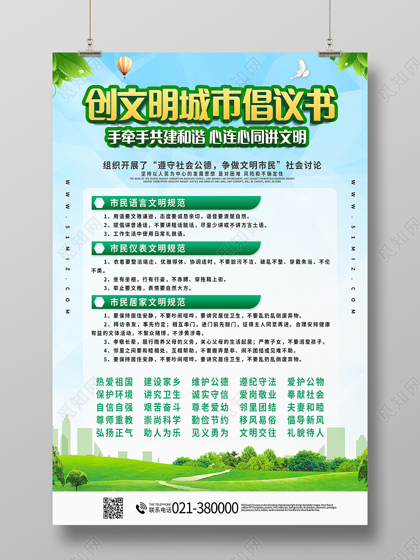 创文明城市倡议书海报
