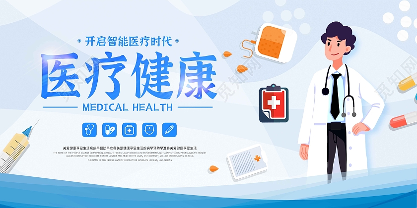 蓝色简约医疗健康海报