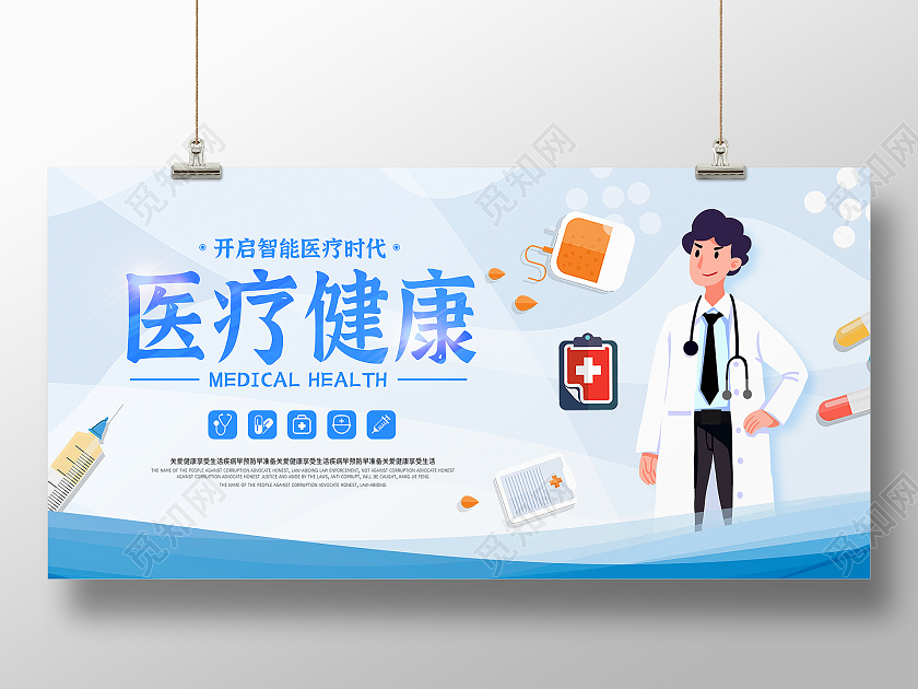 蓝色简约医疗健康海报