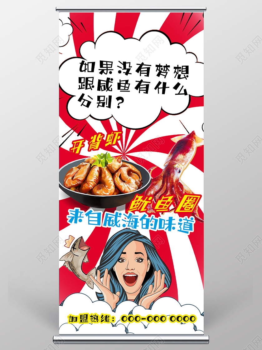 红色波普风来自威海的味道海鲜宣传展架易拉宝海鲜展架