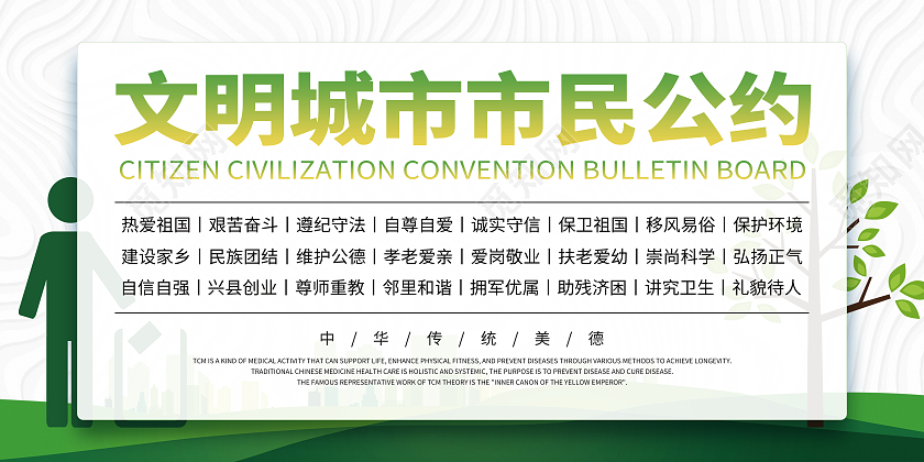 文明城市市民公约展板文明城市公约