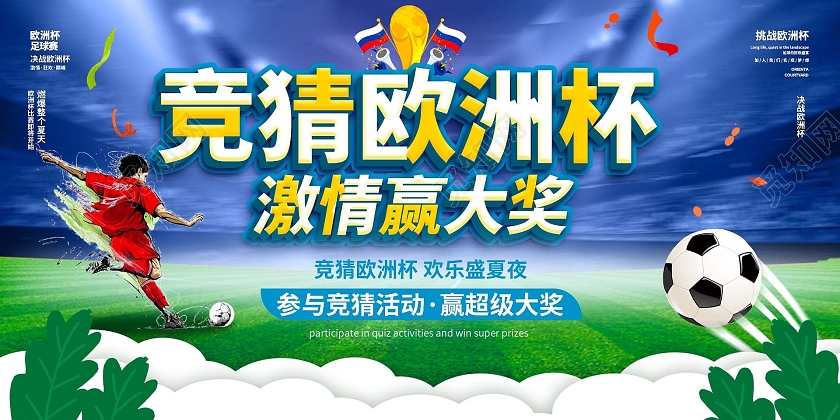 深蓝色简洁创意大气竞猜欧洲杯激情赢大奖展板设计