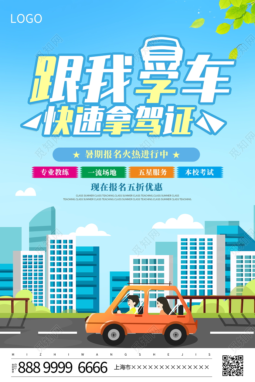 蓝色卡通跟我学车快速拿证驾校招生宣传海报