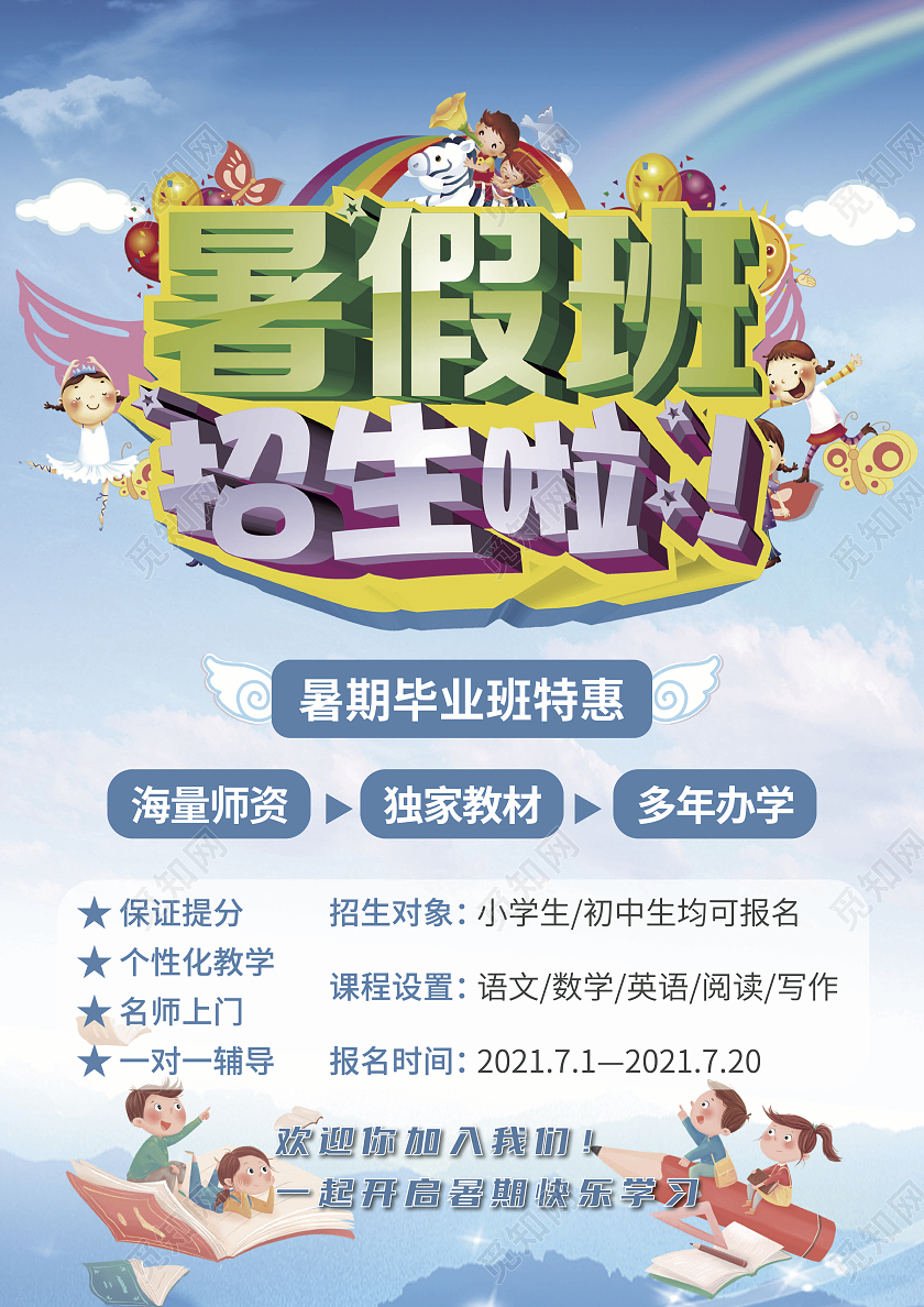 蓝色卡通学生暑假班火热招生宣传单单页DM单