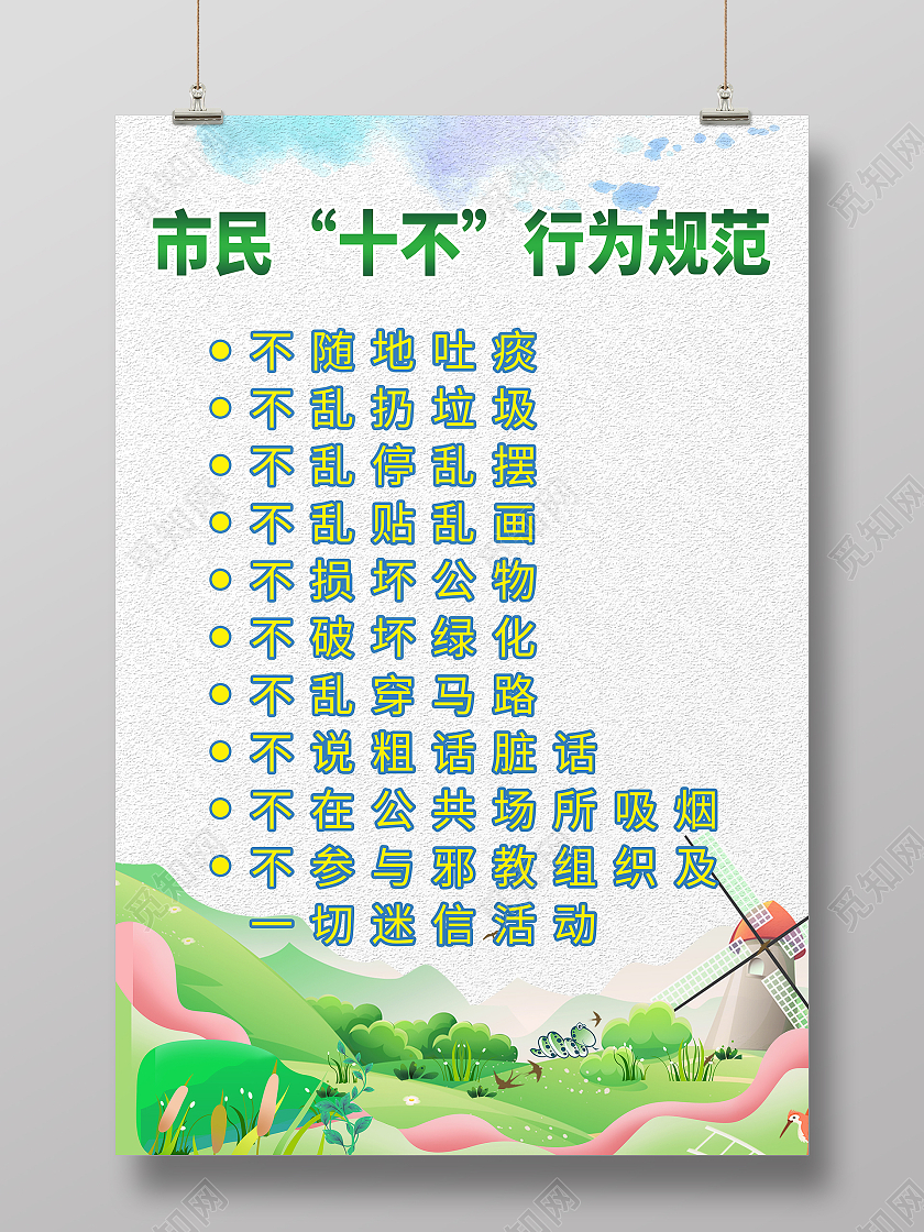市民十不行为规范海报文明城市公约