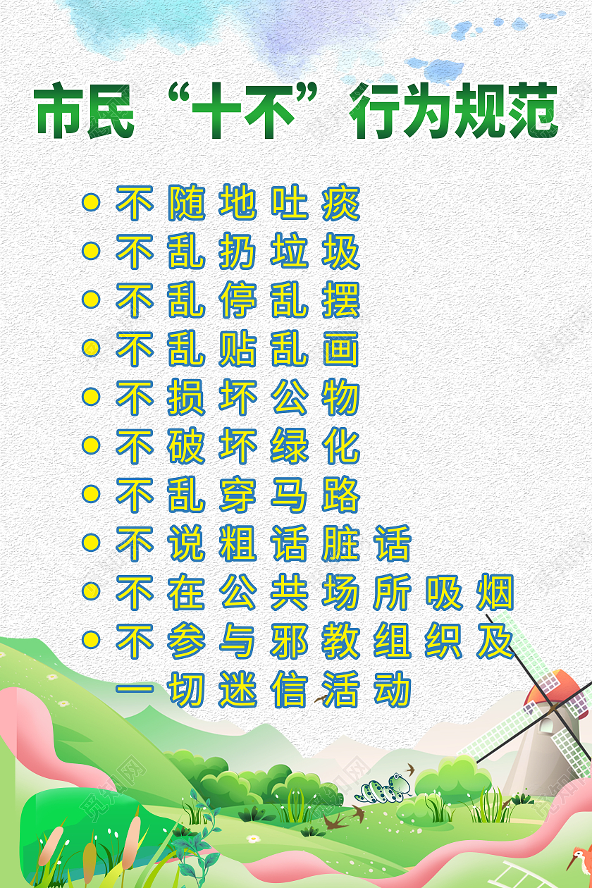 市民十不行为规范海报文明城市公约
