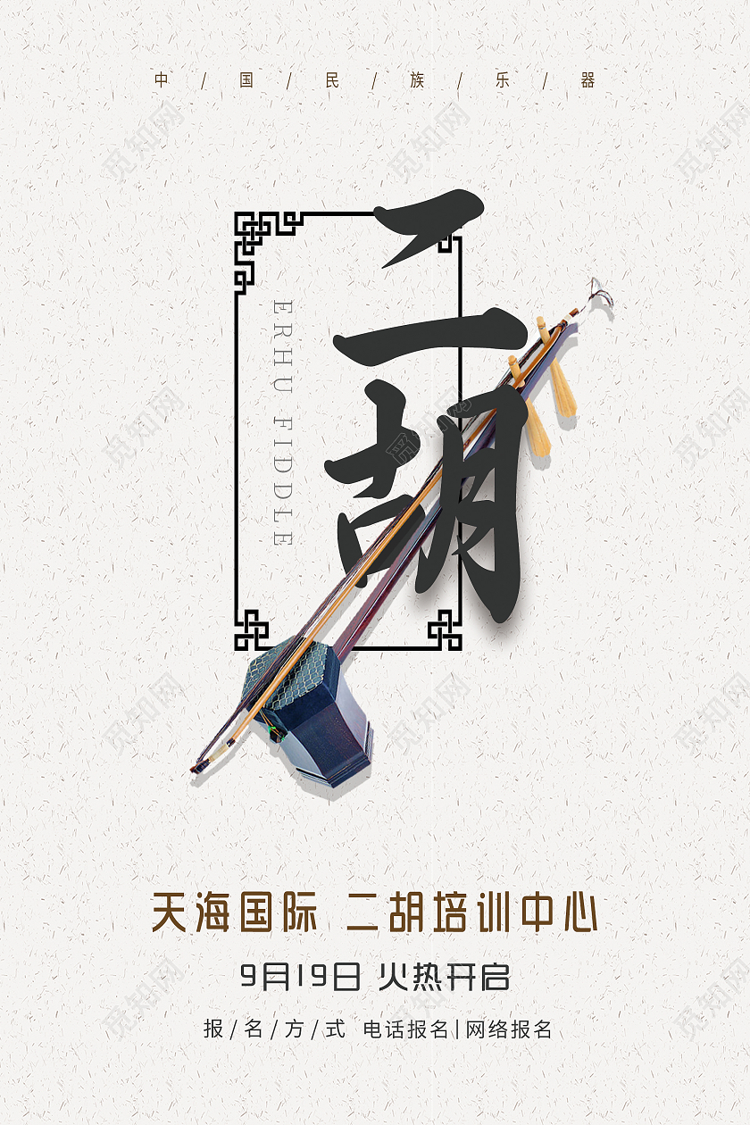 简约二胡培训中心宣传海报