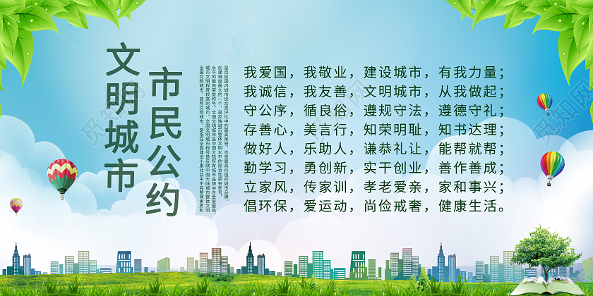 绿色城市城市文明公约公益展板宣传文明城市公约