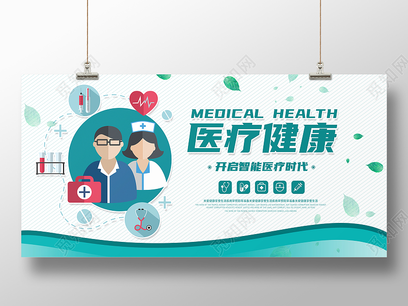 绿色清新医疗健康展板
