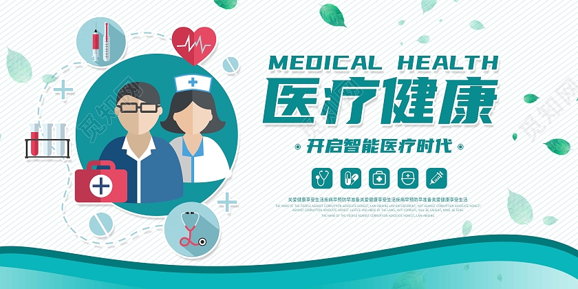 绿色清新医疗健康展板