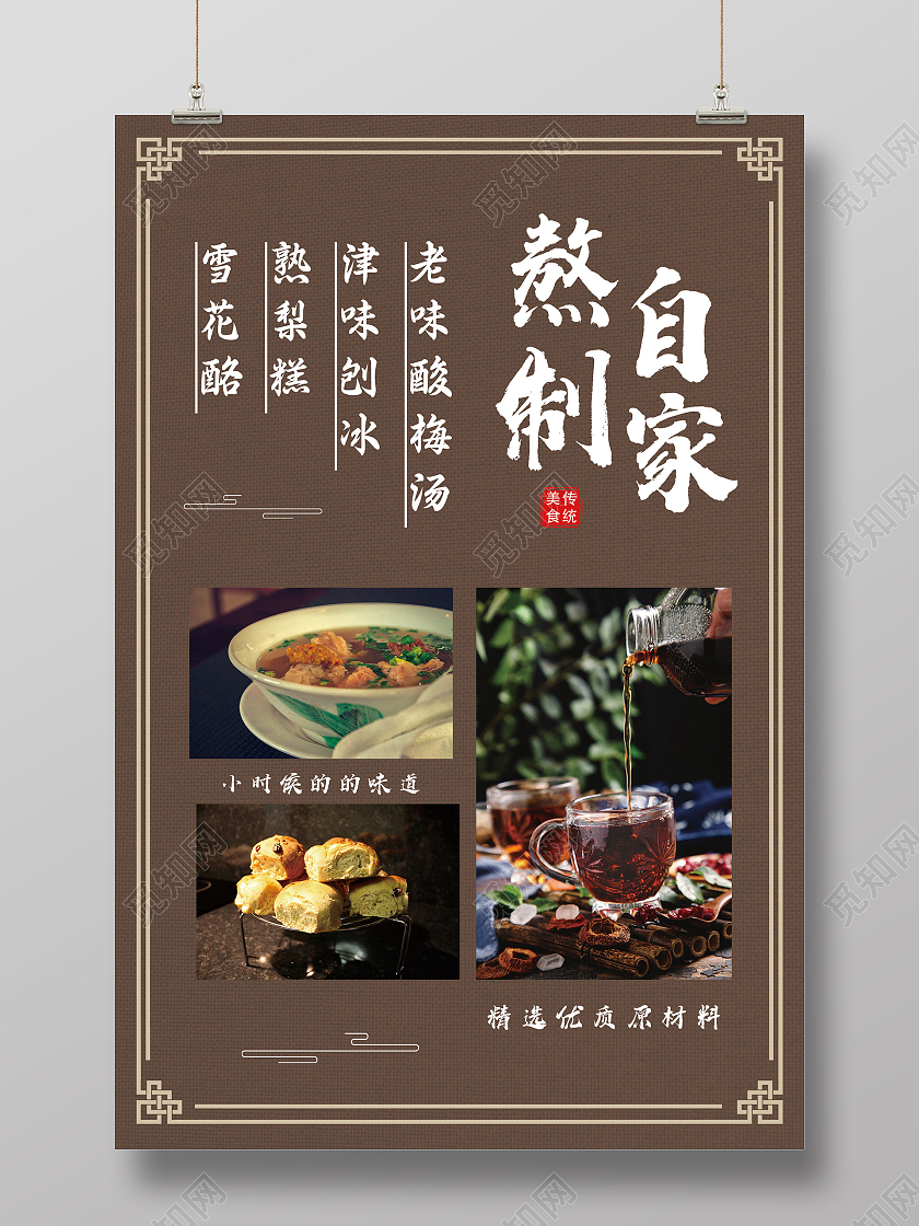 棕色中式自家熬制酸梅汤美食海报
