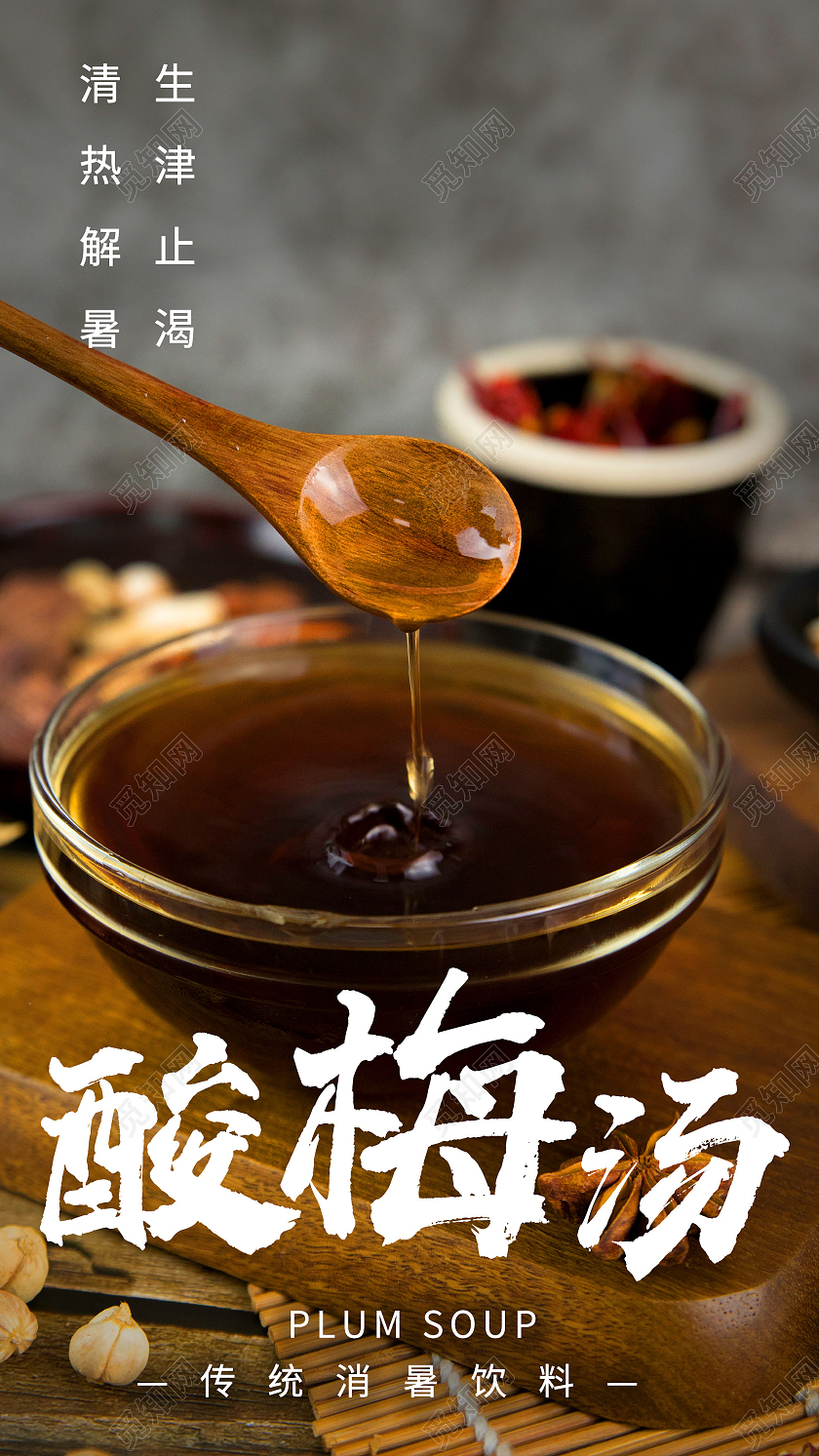 灰色意境酸梅汤传统消暑饮料美食UI手机海报