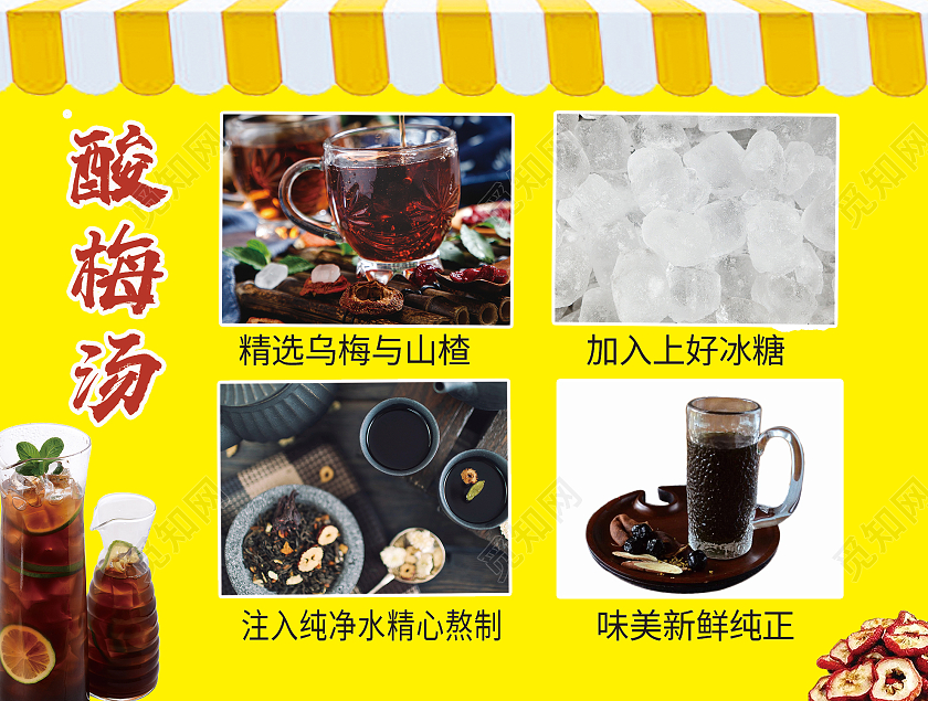 黄色大气酸梅汤美食菜单