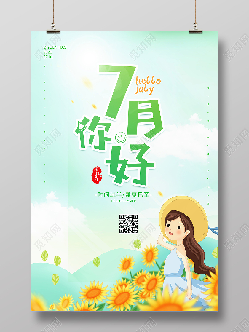 绿色向日葵七月你好7月宣传海报