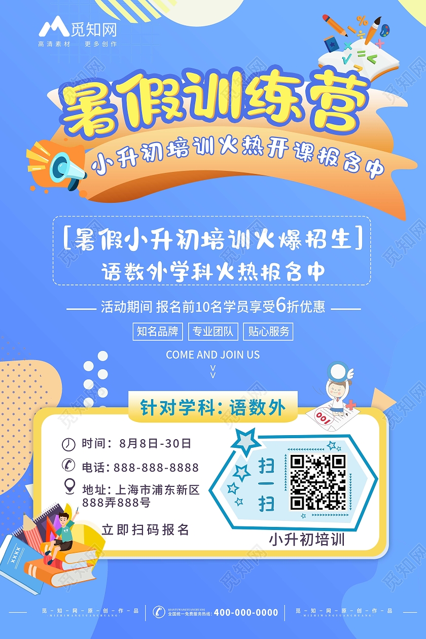蓝色小清新暑假训练营行业模板海报