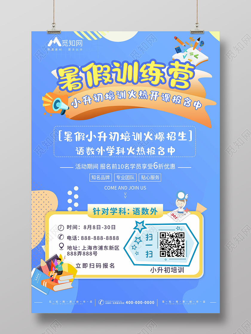 蓝色小清新暑假训练营行业模板海报