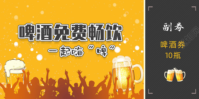黄色简约免费畅饮一起嗨啤啤酒优惠券