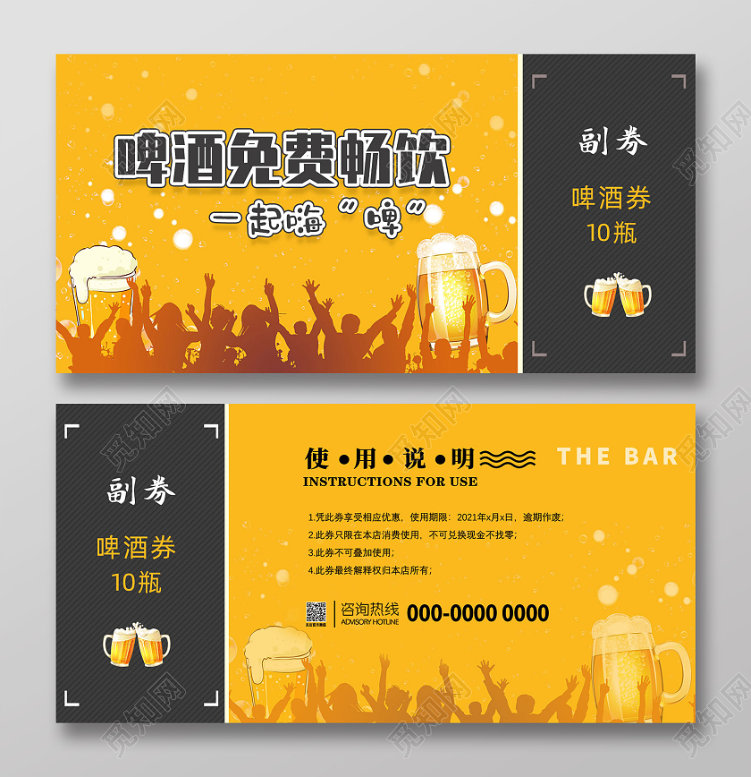 黄色简约免费畅饮一起嗨啤啤酒优惠券