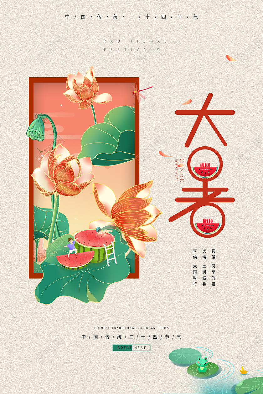 米黄色小清新大暑中国传统节气夏季暑假宣传海报二十四节气24节气大暑