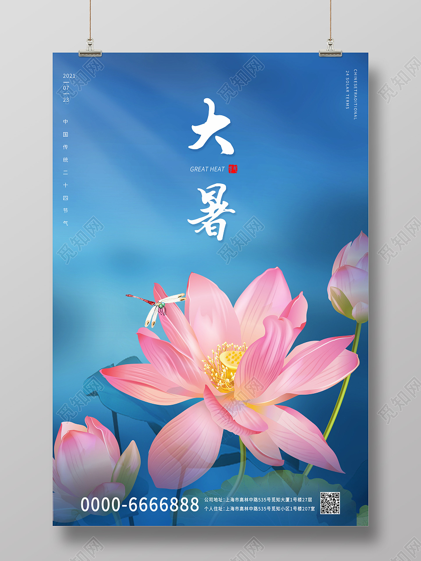 蓝色粉红色莲花大暑中国传统节气夏季暑假宣传海报二十四节气24节气大暑