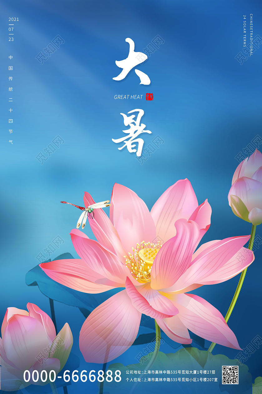蓝色粉红色莲花大暑中国传统节气夏季暑假宣传海报二十四节气24节气大暑
