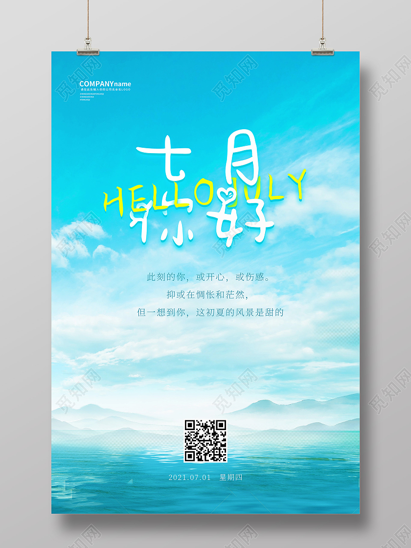 蓝色七月你好宣传海报