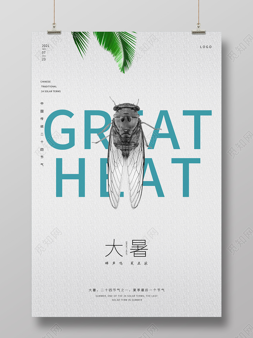 灰色小清新大暑蝉中国传统节气夏季暑假宣传海报二十四节气二十四节气24节气大暑