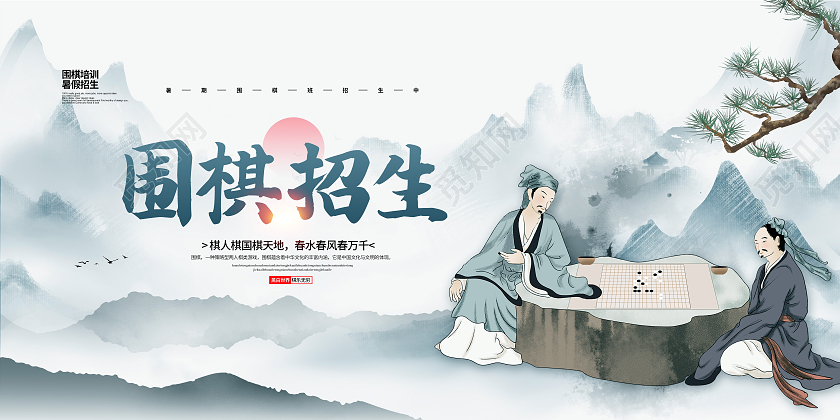 中国风围棋培训棋逢对手围棋招生展板围棋招生培训