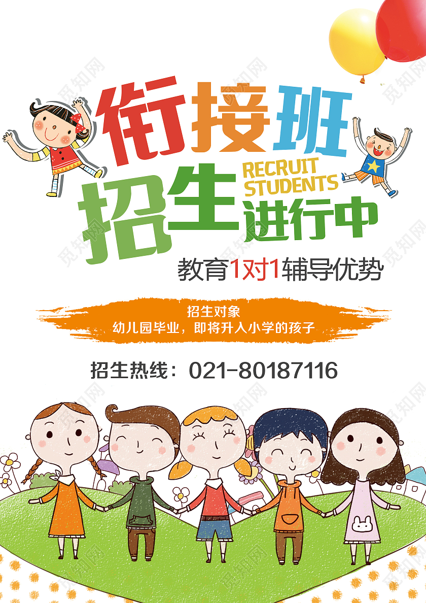 彩色卡通儿童衔接招生进行中幼小衔接暑假班宣传单