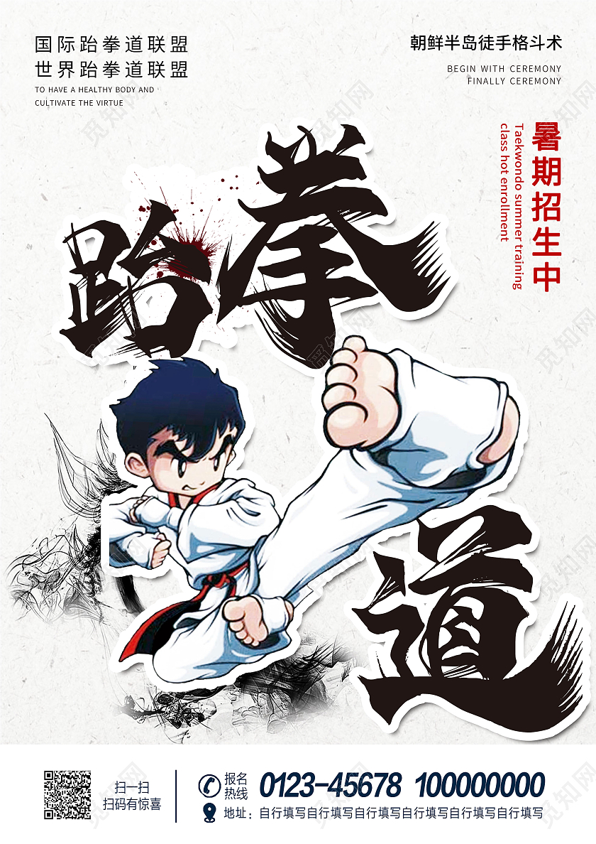 白色卡通暑假跆拳道招生宣传跆拳道暑假班招生宣传单