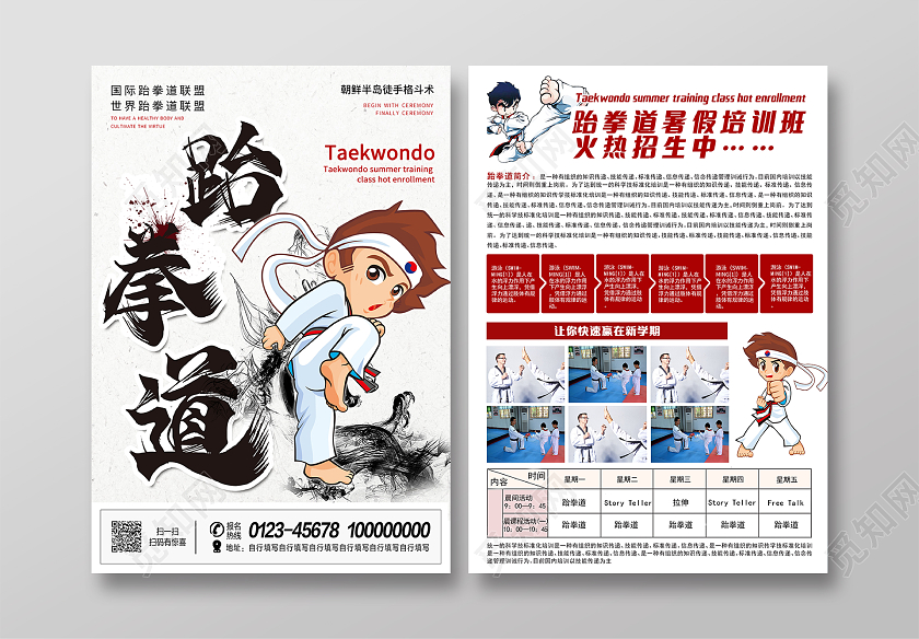 水墨卡通跆拳道暑假招生儿童跆拳道招生中跆拳道暑假招生宣传单跆拳道暑假班招生宣传单