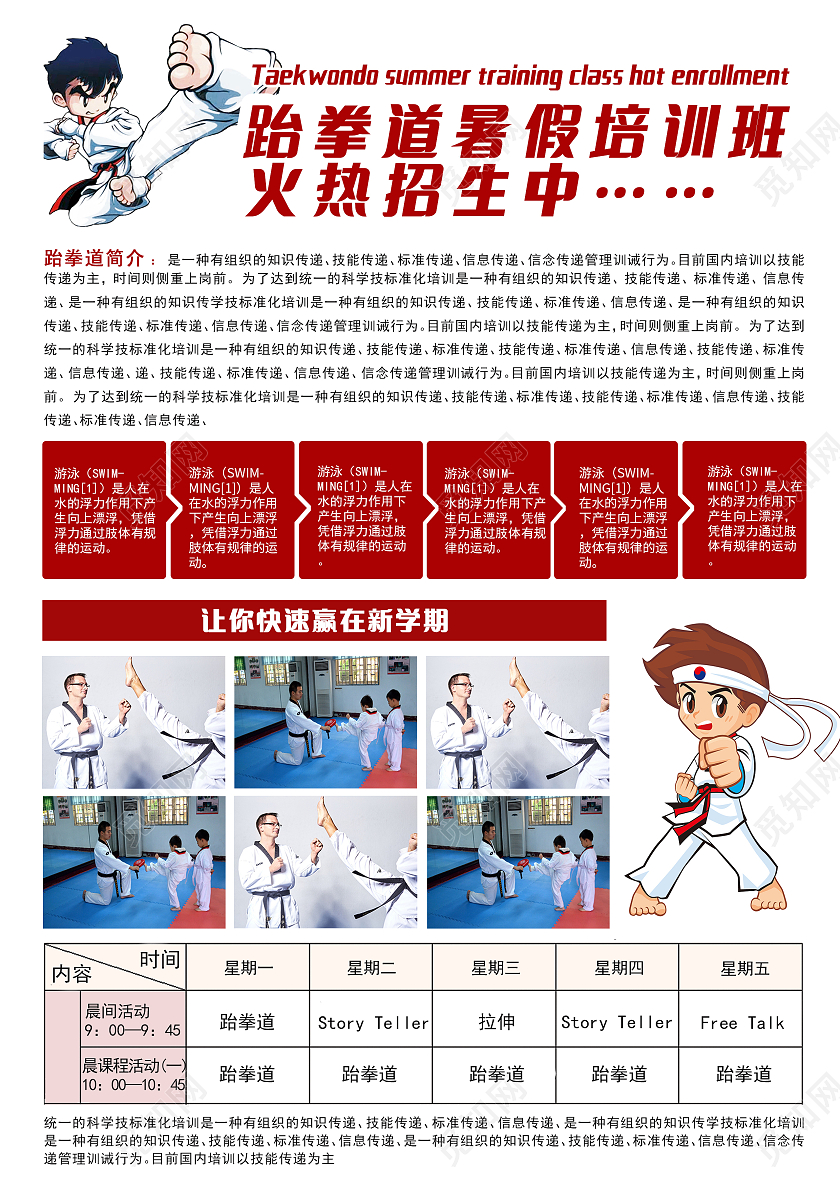 水墨卡通跆拳道暑假招生儿童跆拳道招生中跆拳道暑假招生宣传单跆拳道暑假班招生宣传单