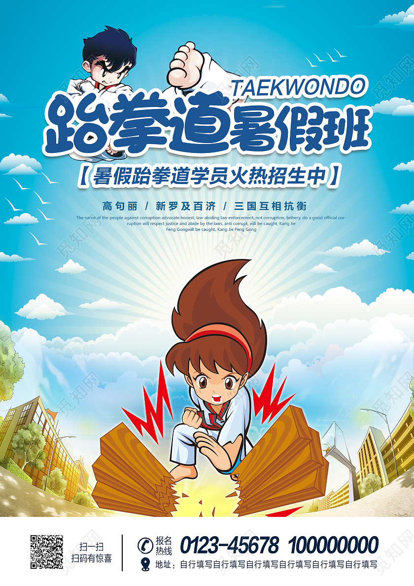 蓝色卡通暑假跆拳道招生宣传跆拳道暑假班招生宣传单